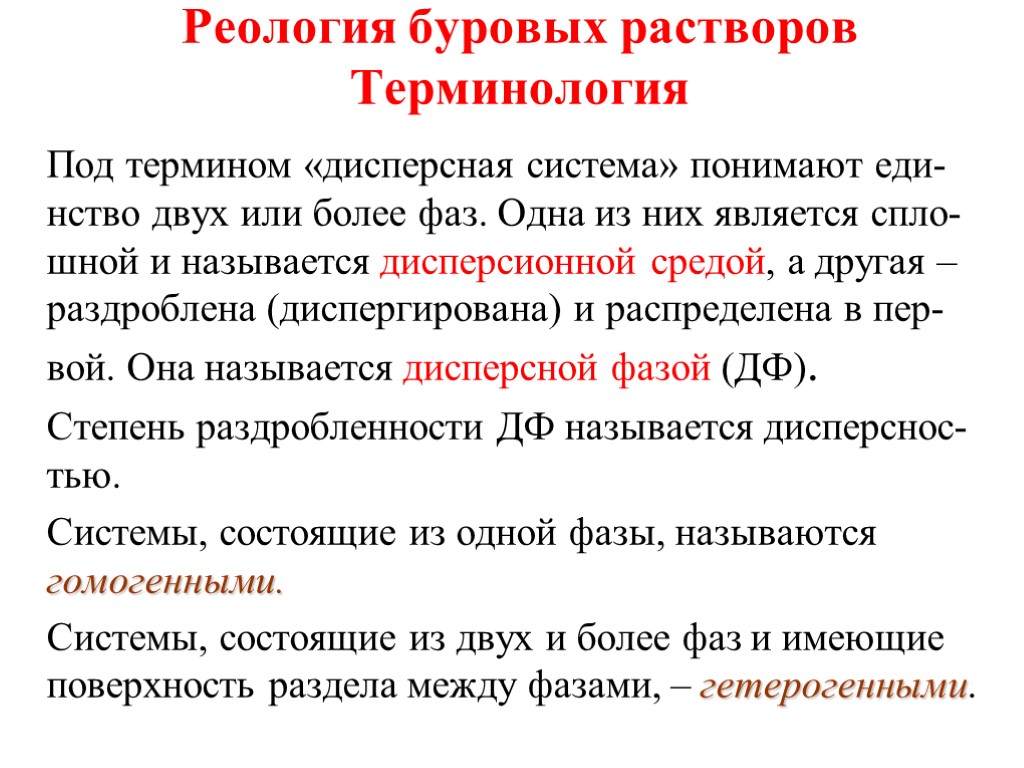 Реология буровых растворов Терминология Под термином «дисперсная система» понимают еди-нство двух или более фаз.